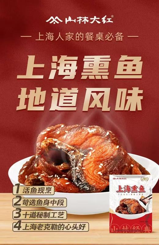 上海70年老字号-节日冷菜【甄选鱼身中段-上海本帮熏鱼】酱香浓郁，真材实料，每袋固体物＞80%，表皮焦黄酥脆，肉质先嫩多汁，鲜香浓郁，沪上800+门店💗新鲜鲢鱼制作！营养丰富❗ 商品图10