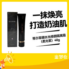 蒂尔菲娜水光修颜隔离霜（柔光紫）40g