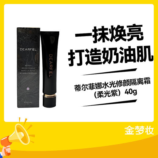 蒂尔菲娜水光修颜隔离霜（柔光紫）40g 商品图0