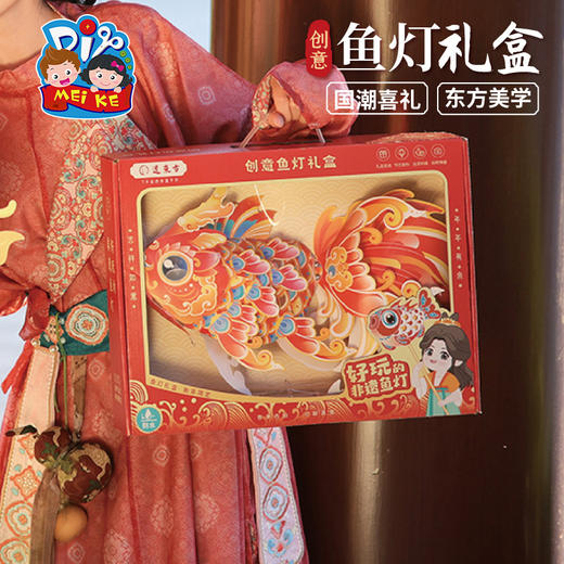 【MEIKE新年】新年春节元旦蛇年礼物创意鱼灯礼盒手工diy儿童制作材料包幼儿园 商品图1