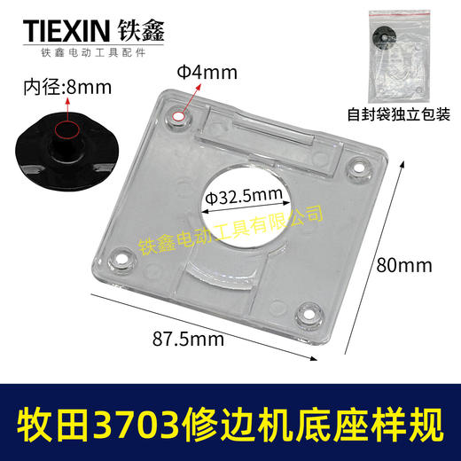 【货号04325】适配牧田3703修边机雕刻机透明罩保护罩底板修边机样规 商品图0