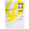 微观经济分析（第三版）（经济科学译丛；“十三五”国家重点出版物出版规划项目） 商品缩略图0