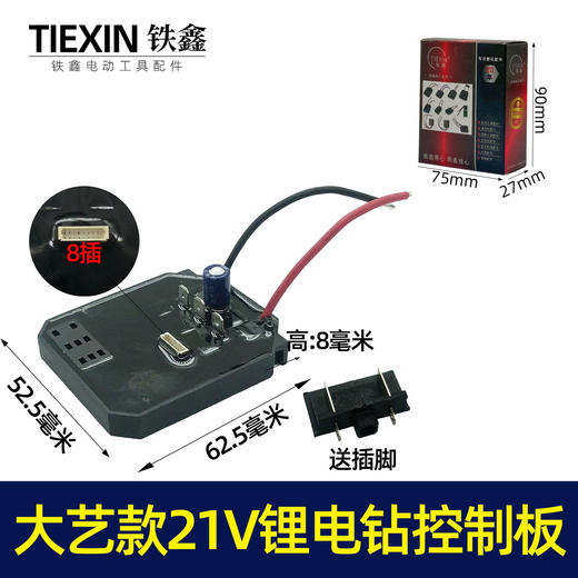 【货号02462】配大艺款21V锂电钻控制板电钻控制器5节平推电池板 商品图0
