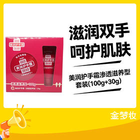 美润护手霜渗透滋养型套装(100g+30g）
