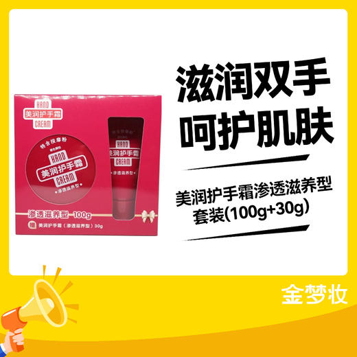 美润护手霜渗透滋养型套装(100g+30g） 商品图0