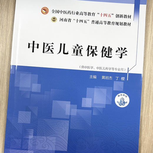 中医儿童保健学 黄岩杰 丁樱 主编 中国中医药出版社 全国中医药行业高等教育十四五创新教材 河南省十四五普通高等教育规划教材 商品图1