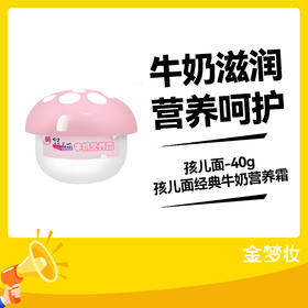 孩儿面-40g孩儿面经典牛奶营养霜