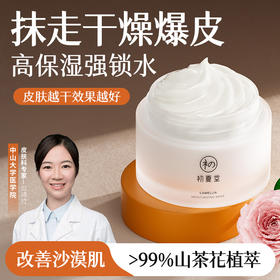 初夏堂山茶花水润保湿面霜