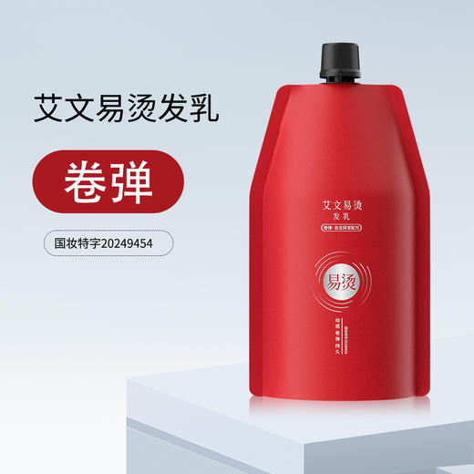 艾文易烫发乳350ml卷弹经典弹/动感柔弹潮流卷 商品图6
