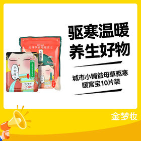 城市小铺益母草驱寒暖宫宝10片装