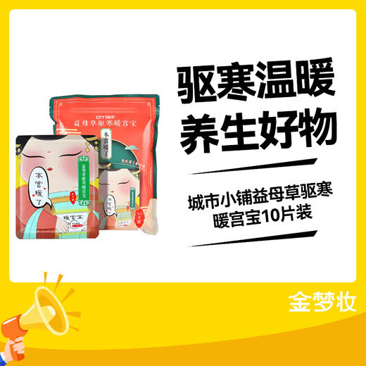 城市小铺益母草驱寒暖宫宝10片装 商品图0