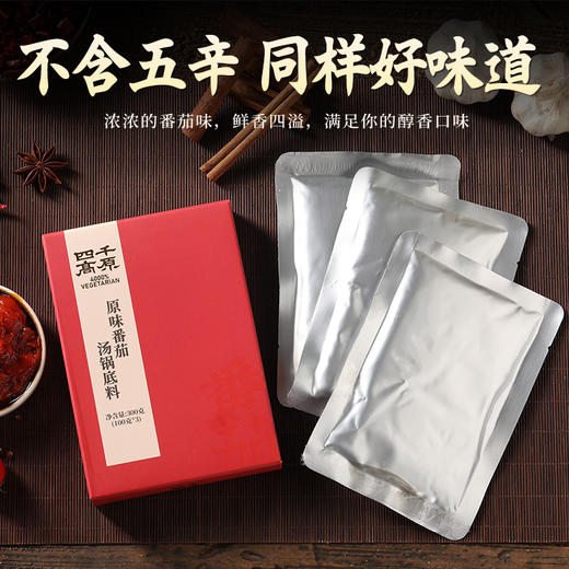 原味番茄汤锅底料 不辣 四千高原 净素配料 商品图1