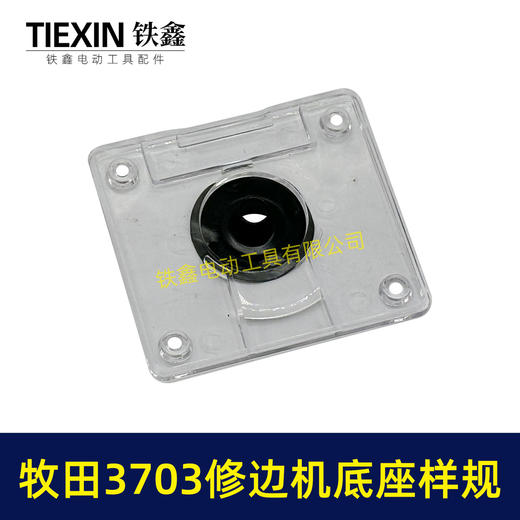 【货号04325】适配牧田3703修边机雕刻机透明罩保护罩底板修边机样规 商品图1