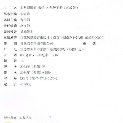 2025春  数学4下 苏教版 非常课课通 四年级下册 含参考答案 课内课外教材全解 课本解读 小学生教辅辅导资料  教学参考 商品图2