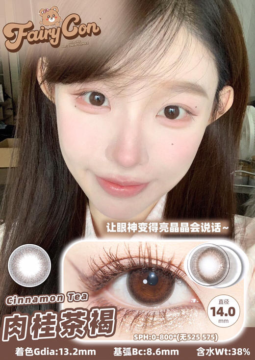 FAIRYCON 肉桂茶褐 ICODI韩产添加玻尿酸+mpc硅水 14.0mm (着色13.2mm) 商品图0