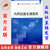 内科技能实训教程 杨晓军 陈鹏 主编 中国中医药出版社 全国中医药行业高等教育十四五创新教材  商品缩略图0