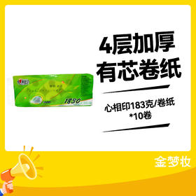 心相印183克/卷纸*10卷
