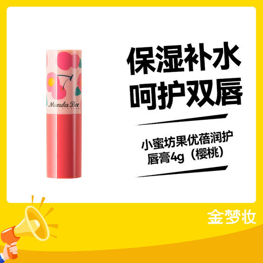小蜜坊果优蓓润护唇膏4g（樱桃） 商品图0