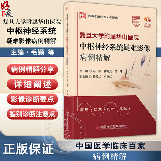 复旦大学附属华山医院中枢神经系统疑难影像病例精解 中国医学临床百家 病理精解 毛颖等主编 9787523519202科学技术文献出版社 商品图0