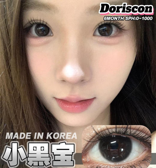 DorisCon 小黑宝(半年抛） 商品图0