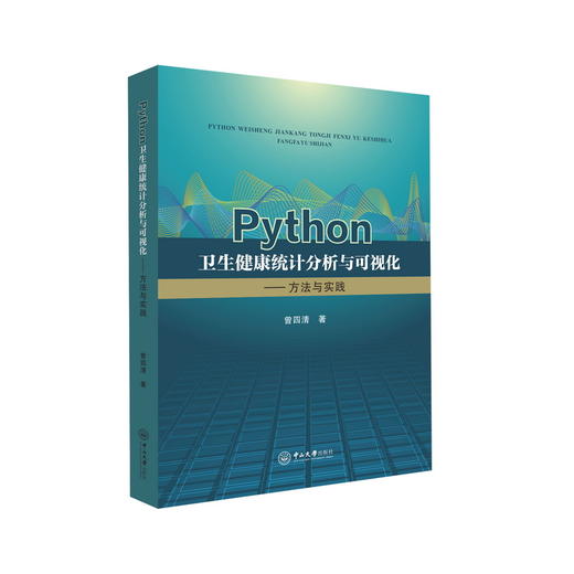 Python卫生健康统计分析与可视化——方法与实践 商品图0