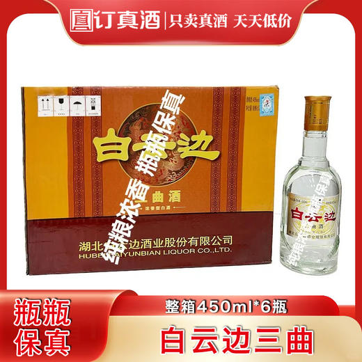 白云边三曲 45度浓香型白酒 整箱480ml*12瓶包邮 商品图0