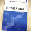 内科技能实训教程 杨晓军 陈鹏 主编 中国中医药出版社 全国中医药行业高等教育十四五创新教材  商品缩略图1