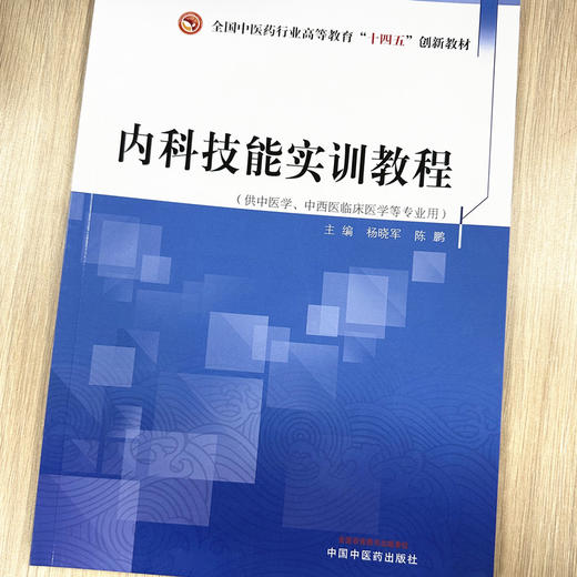 内科技能实训教程 杨晓军 陈鹏 主编 中国中医药出版社 全国中医药行业高等教育十四五创新教材  商品图1