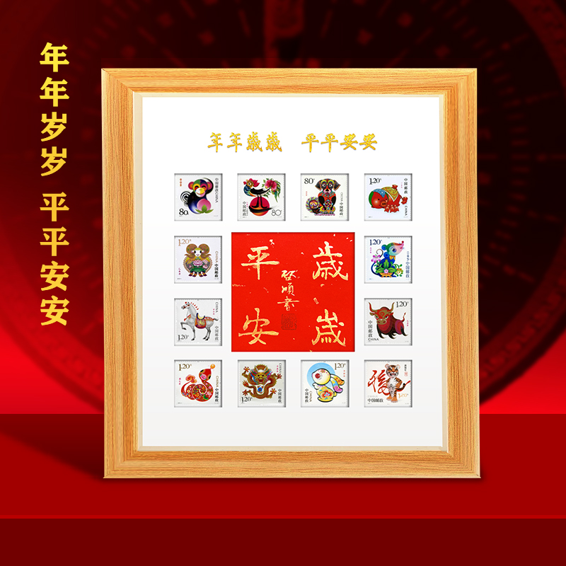 十二生肖邮票.岁岁平安实木相框摆件