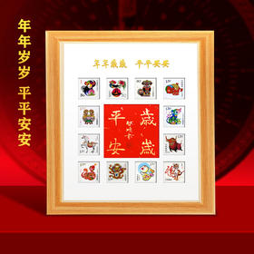 十二生肖邮票.岁岁平安实木相框摆件