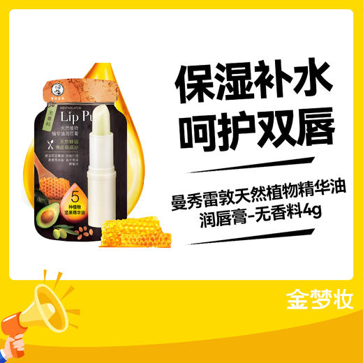 曼秀雷敦天然植物精华油润唇膏-无香料4g 商品图0