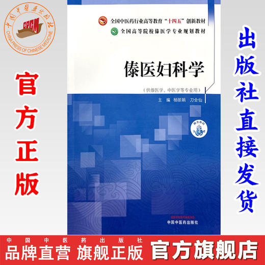 傣医妇科学 杨丽娟 刀会仙 主编 中国中医药出版社 全国中医药行业高等教育十四五创新教材 全国高等院校傣医学专业规划教材 商品图0