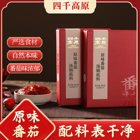 原味番茄汤锅底料 不辣 四千高原 净素配料