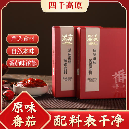 原味番茄汤锅底料 不辣 四千高原 净素配料 商品图0