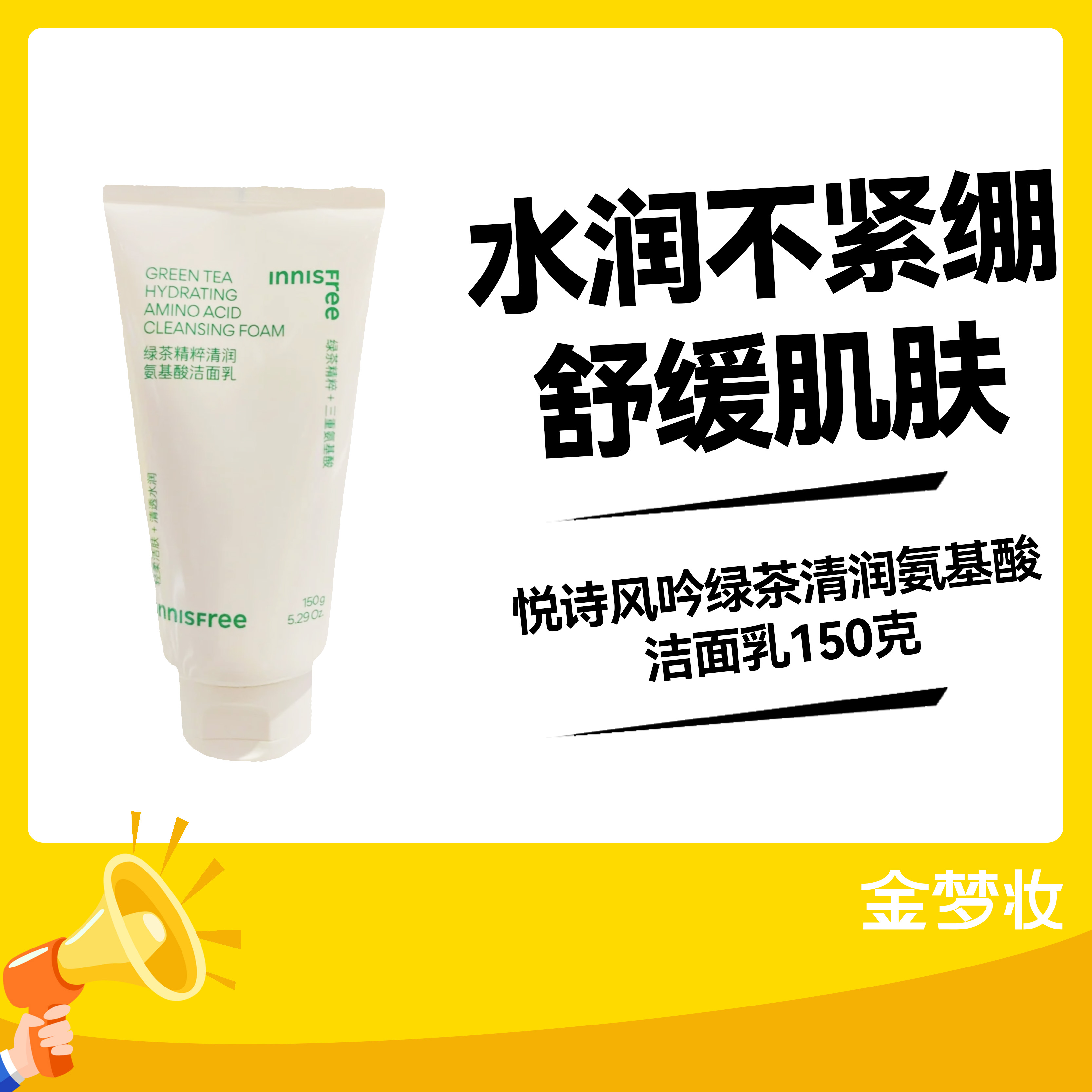 悦诗风吟绿茶清润氨基酸洁面乳150克