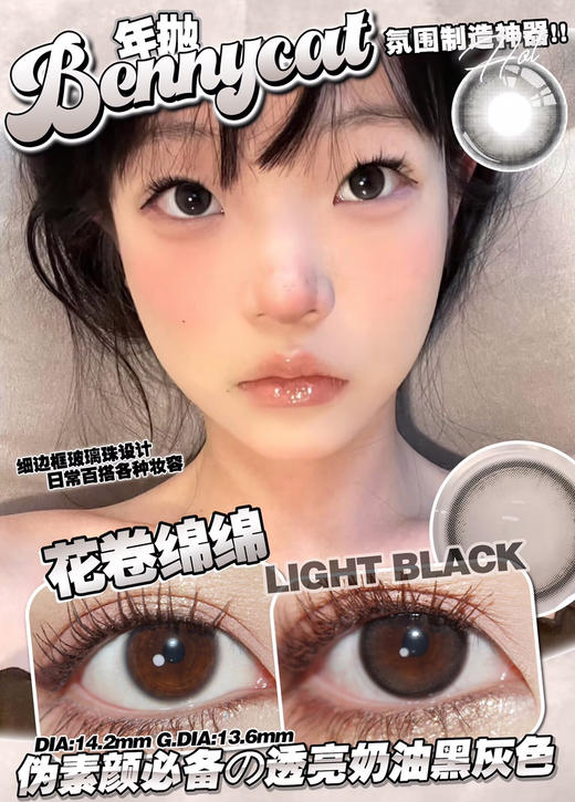 半年抛 非离子材质BENNYCAT 花卷绵绵 14.2mm (着色13.6mm) 商品图0