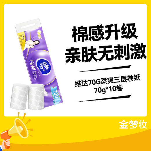 YL维达70G柔爽三层卷纸70g*10卷 商品图0