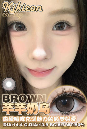 KIKICON 纤纤奶乌(日抛)10片装