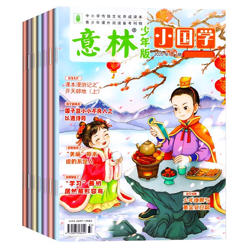 【意林小国学期刊杂志】 25年全新改版啦！ 月刊国学知识传统文化中小学青少年课外阅读