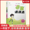 2025年春 非常课课通数学1下 苏教版 小学教辅 一年级下册 课内课外教材全解 课本解读 小学生教辅辅导资料  教学参考 商品缩略图0
