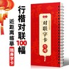 新春【对联字卡】软笔书法楷书行楷对联100幅附简体标注近距离精准临摹行楷春联实用字帖 商品缩略图1