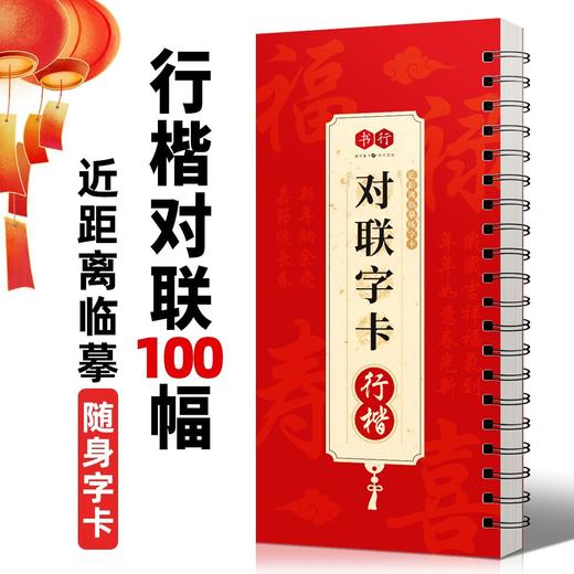 新春【对联字卡】软笔书法楷书行楷对联100幅附简体标注近距离精准临摹行楷春联实用字帖 商品图1