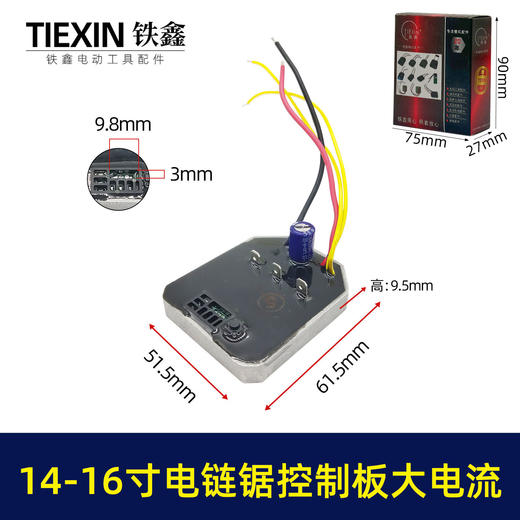 【货号01013】14寸-16锂电电链锯控制板电链锯控制器锂电锯配件 商品图0