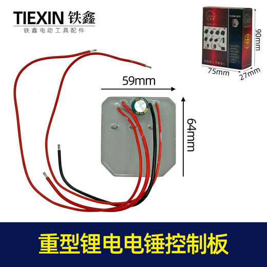 【货号00954】重型锂电电锤控制板电锤控制器电锤保护板电锤配件 商品图0