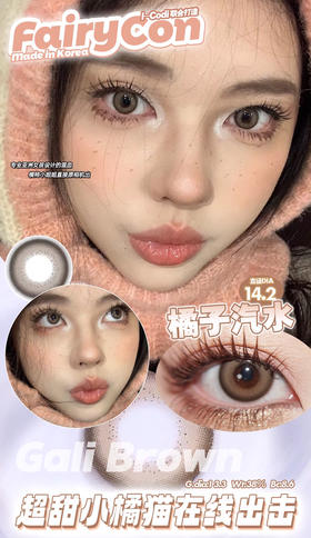 FAIRYCON 橘子汽水 ICODI韩产添加玻尿酸+mpc硅水 14.2mm (着色13.3mm)