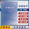 救援医学 商德亚主编 救援医学的四大技术 救援应急与处置 可作为各级各类紧急医学救援队员 社会救援力量工作人员的培训教材  商品缩略图0