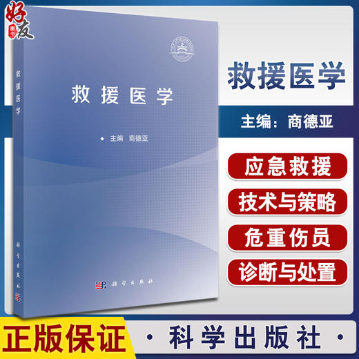 救援医学 商德亚主编 救援医学的四大技术 救援应急与处置 可作为各级各类紧急医学救援队员 社会救援力量工作人员的培训教材  商品图0