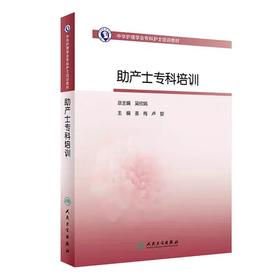 助产士专科培训 人卫出版社 中华护理学会专科护士培训教材