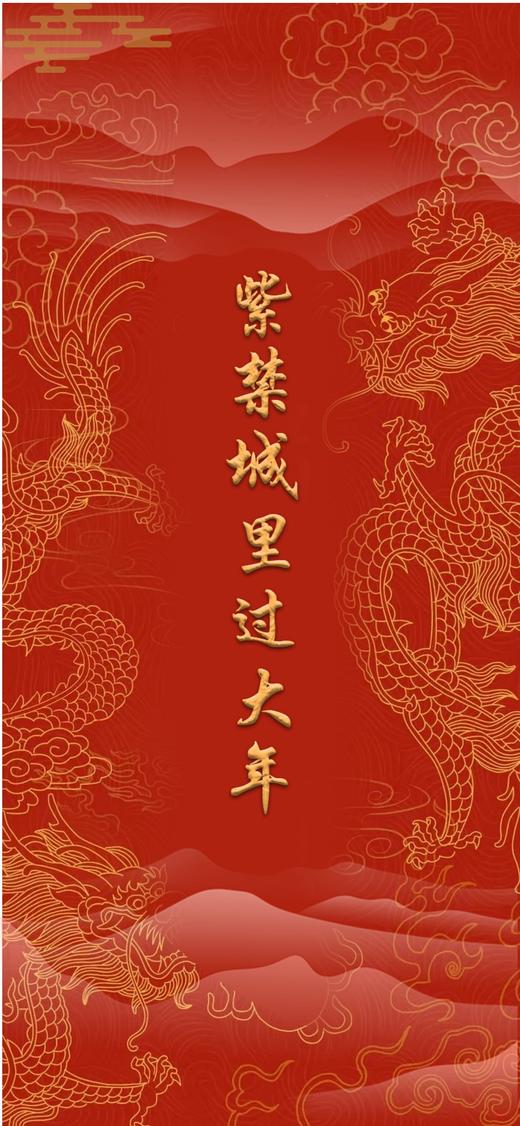 【故宫半日】紫禁城里过大年 商品图0