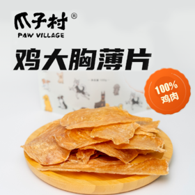 【爪子村鸡大胸薄片】宠物零食 100%纯鸡胸肉烘烤而成 无添加剂 淀粉